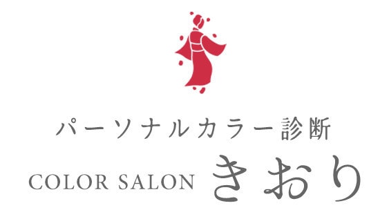 パーソナルカラー診断 COLOR SALON きおり