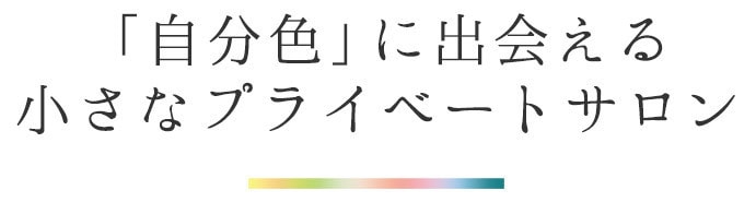 「自分色」に出会える小さなプライベートサロン