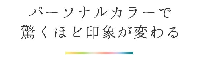 パーソナルカラーで驚くほど印象が変わる