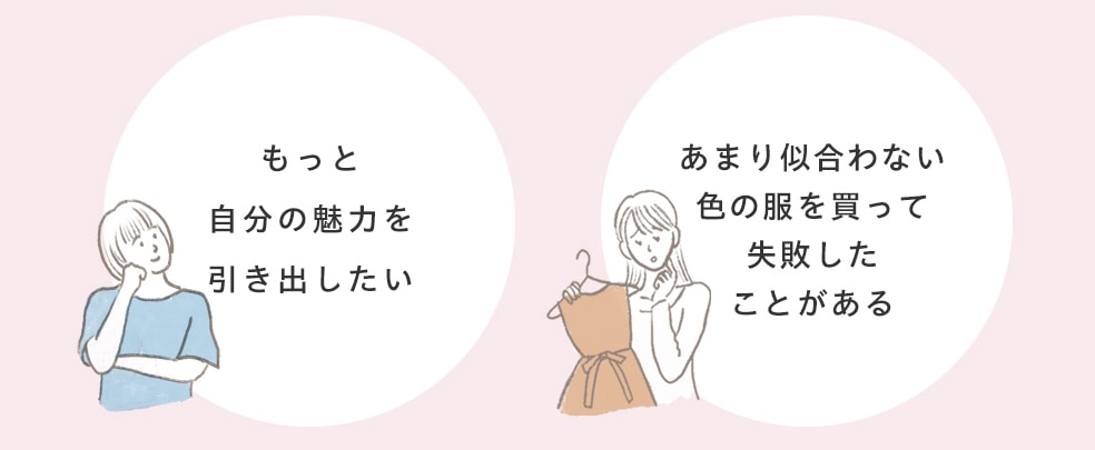 もっと自分の魅力を引き出したい/あまりに合わない色の服を買って失敗したことがある
