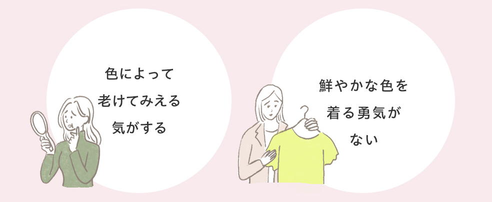色によって老けて見える気がする/鮮やかな色を着る勇気がない