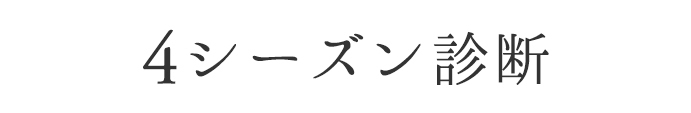 4シーズン診断