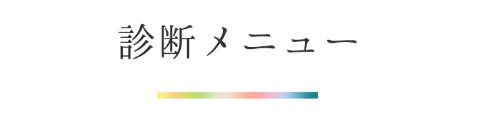 診断メニュー