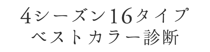 4シーズン１６タイプベストカラー診断