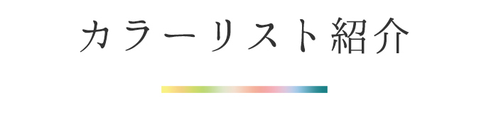 カラーリスト紹介
